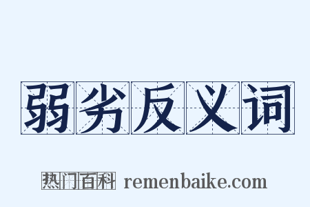 弱劣反义词是什么意思的图片